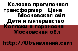 Каляска прогулочная трансформер › Цена ­ 3 000 - Московская обл. Дети и материнство » Коляски и переноски   . Московская обл.